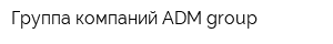 Группа компаний ADM group
