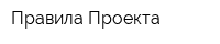Правила Проекта