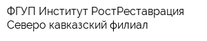 ФГУП Институт РостРеставрация Северо-кавказский филиал