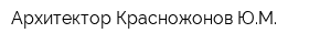 Архитектор Красножонов ЮМ
