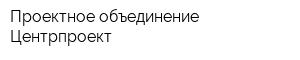 Проектное объединение Центрпроект