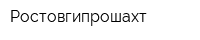 Ростовгипрошахт
