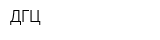 ДГЦ