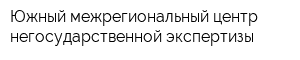 Южный межрегиональный центр негосударственной экспертизы