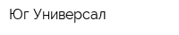 Юг Универсал