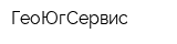 ГеоЮгСервис