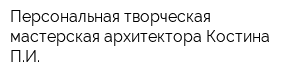 Персональная творческая мастерская архитектора Костина ПИ