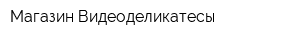 Магазин Видеоделикатесы