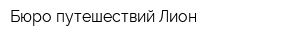 Бюро путешествий Лион