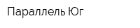 Параллель-Юг