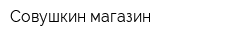 Совушкин магазин