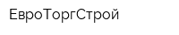 ЕвроТоргСтрой