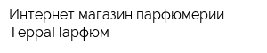 Интернет-магазин парфюмерии ТерраПарфюм