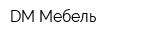 DM Мебель
