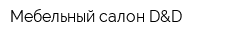 Мебельный салон D&D