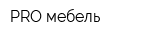 PRO мебель