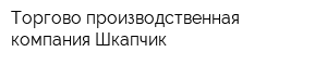 Торгово-производственная компания Шкапчик