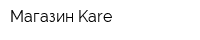 Магазин Kare