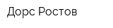 Дорс Ростов