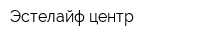 Эстелайф центр
