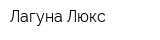 Лагуна Люкс