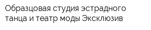 Образцовая студия эстрадного танца и театр моды Эксклюзив