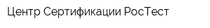 Центр Сертификации РосТест