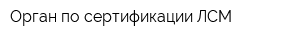 Орган по сертификации ЛСМ
