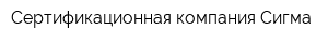 Сертификационная компания Сигма -