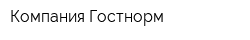 Компания Гостнорм