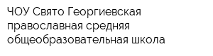 ЧОУ Свято-Георгиевская православная средняя общеобразовательная школа