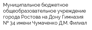 Муниципальное бюджетное общеобразовательное учреждение города Ростова-на-Дону Гимназия   34 имени Чумаченко ДМ Филиал