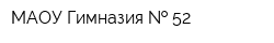МАОУ Гимназия   52