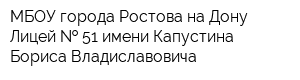 МБОУ города Ростова-на-Дону Лицей   51 имени Капустина Бориса Владиславовича
