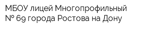 МБОУ лицей Многопрофильный   69 города Ростова-на-Дону