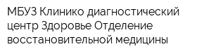 МБУЗ Клинико-диагностический центр Здоровье Отделение восстановительной медицины