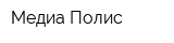 Медиа-Полис