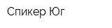 Спикер-Юг