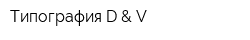 Типография D & V