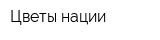 Цветы нации
