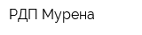 РДП Мурена