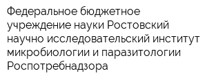 Федеральное бюджетное учреждение науки Ростовский научно-исследовательский институт микробиологии и паразитологии Роспотребнадзора