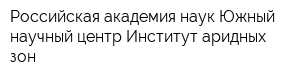 Российская академия наук Южный научный центр Институт аридных зон