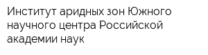 Институт аридных зон Южного научного центра Российской академии наук