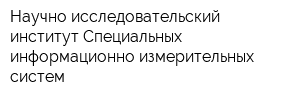 Научно-исследовательский институт Специальных информационно-измерительных систем