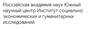 Российская академия наук Южный научный центр Институт социально-экономических и гуманитарных исследований