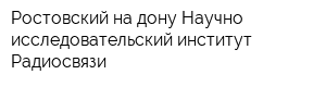 Ростовский-на-дону Научно-исследовательский институт Радиосвязи