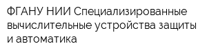 ФГАНУ НИИ Специализированные вычислительные устройства защиты и автоматика