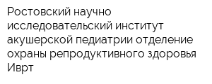 Ростовский научно-исследовательский институт акушерской педиатрии отделение охраны репродуктивного здоровья Иврт