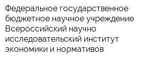 Федеральное государственное бюджетное научное учреждение Всероссийский научно-исследовательский институт экономики и нормативов